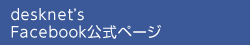 desknet's Facebook�����y�[�W
