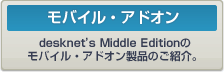 �����E���K�͌����O���[�v�E�F�A desknet's Middle Edition�̃��o�C���E�A�h�I�����i�̂��Љ�