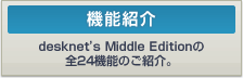 �����E���K�͌����O���[�v�E�F�A desknet's Middle Edition�̋@�\�����Љ�