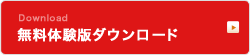 無料体験版ダウンロード