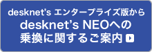 desknet's エンタープライズ版からdesknet's NEOへの乗換に関するご案内