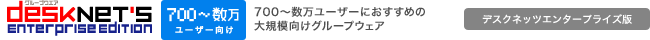 desknet's enterprise edition 700`[U[ɂ߂̑K͌O[vEFA fXNlbcG^[vCY