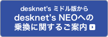 desknet's ミドル版からdesknet's NEOへの乗換に関するご案内