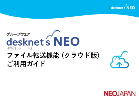 ファイル転送機能（クラウド版）ご利用ガイド