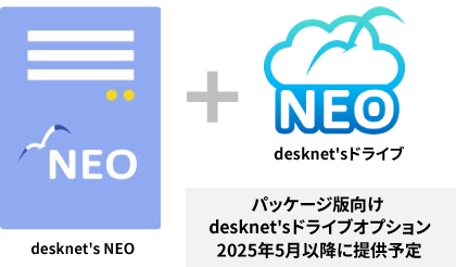 パッケージ版向けオプションも提供予定（25年5月以降）
