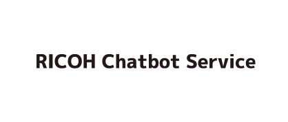 問い合わせ自動回答AIアプリケーションRICOH Chatbot Service