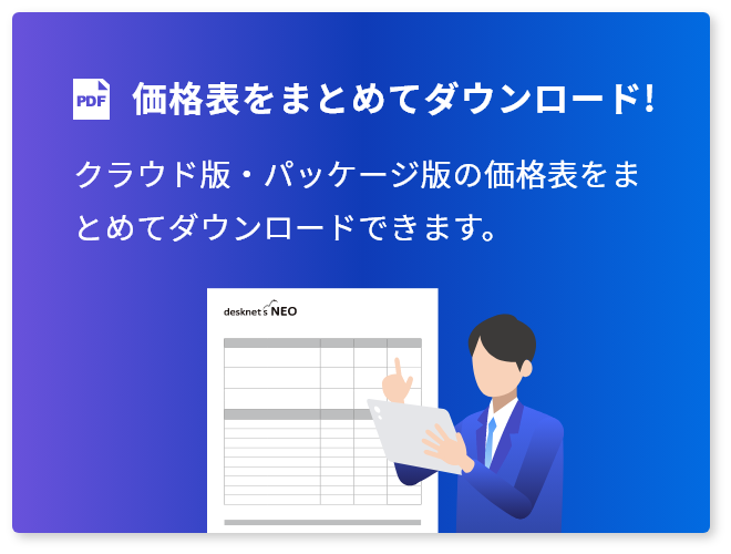 価格表をまとめてダウンロード!クラウド版・パッケージ版の両方の価格表を掲載したカタログ資料をダウンロードできます。