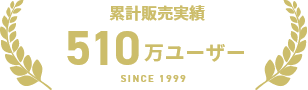 累計販売実績  510万ユーザー SINCE 1999