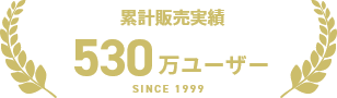 累計販売実績  530万ユーザー SINCE 1999