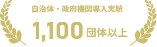 ⾃治体・政府機関導⼊実績 1,100 団体以上