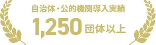 ⾃治体・政府機関導⼊実績 1,250 団体以上