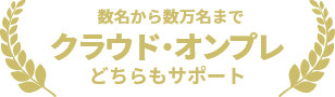 数名から数万名まで クラウド・オンプレ どちらもサポート