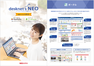 desknet's NEO<br>製品カタログ・価格表