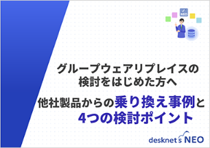 他社製品からの乗り換え事例と4つの検討ポイント