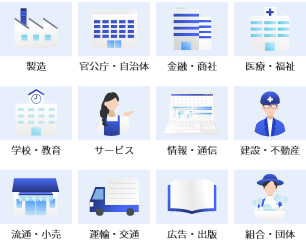 製造 医療・福祉 学校・教育 情報・通信 運輸・交通 ⾦融・商社 広告・出版 官公庁・⾃治体 建設・不動産 流通・⼩売 組合・団体