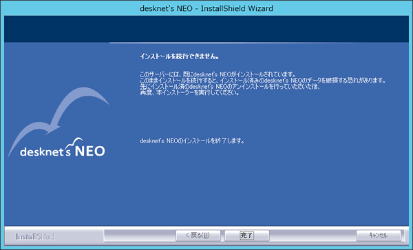 ◆既にdesknet's NEO(SQL Server版や別バージョンのdesknet's NEOなど)がインストールされていた