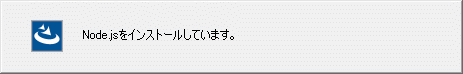 10.Node.jsのインストール