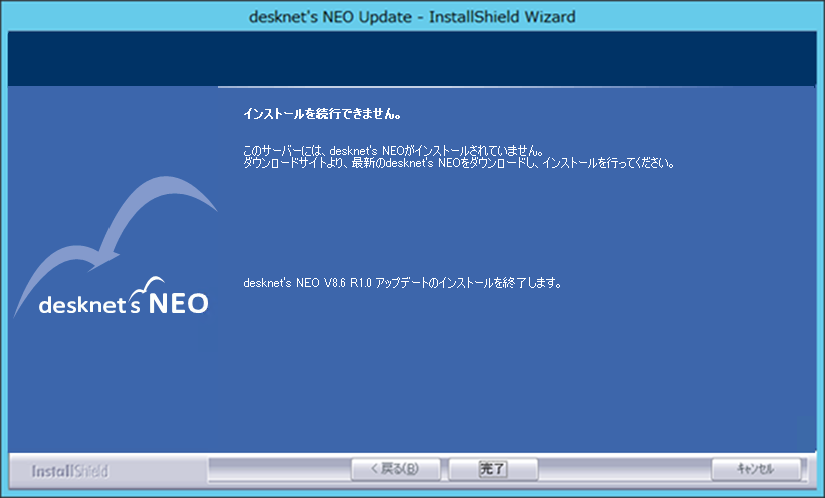 ◆desknet's NEOがインストールされていない