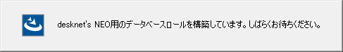 9.desknet's NEOデータベースロールの構築