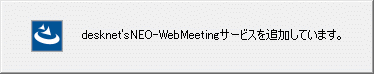 11.desknet'sNEO-WebMeetingサービスの起動