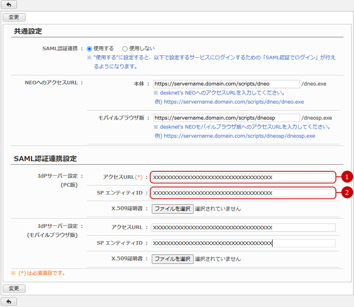 SAML認証連携設定