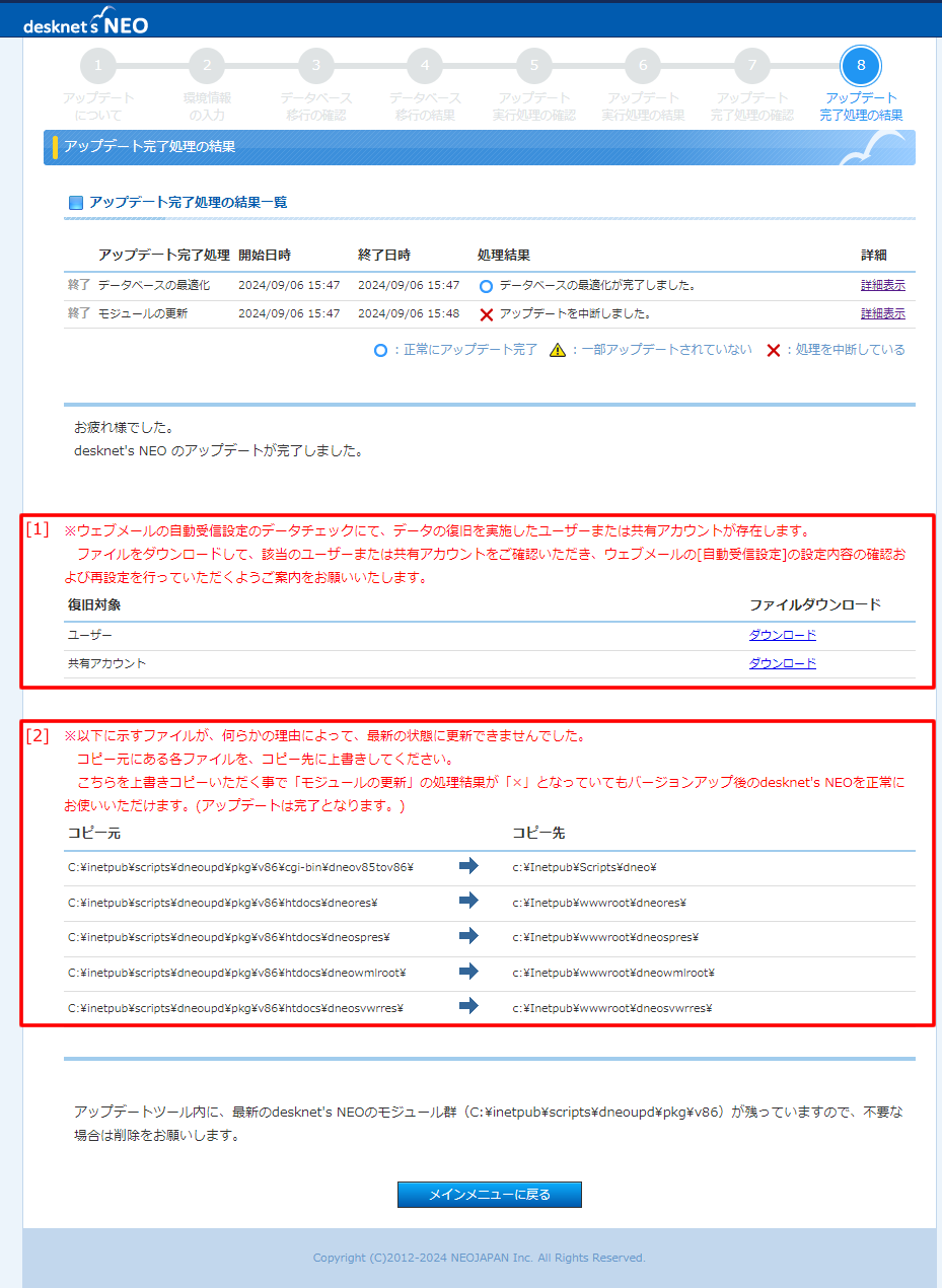 8.アップデート完了処理結果