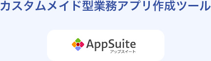 カスタムメイド型業務アプリ作成ツール AppSuite