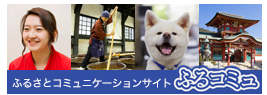 ふるさとコミュニケーションサイト ふるコミュ