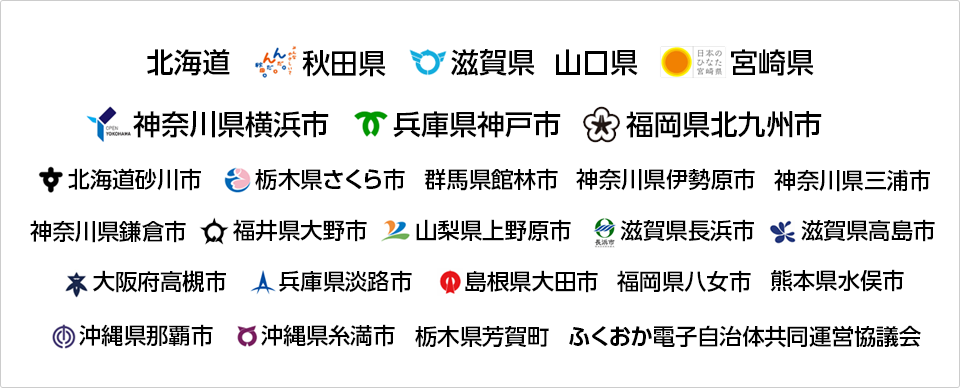 導入自治体・公的機関