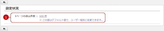 設定状況を確認する