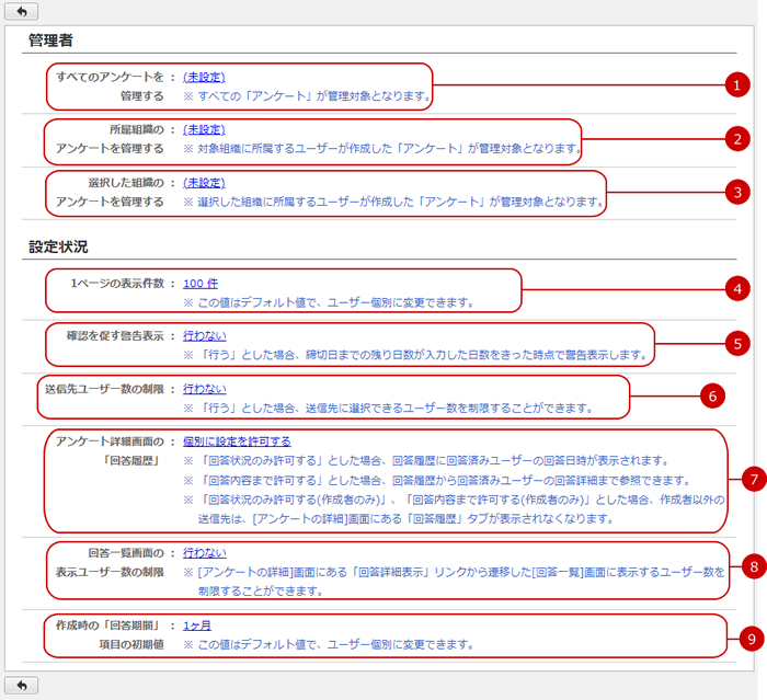 設定状況を確認する