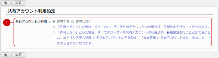 共有アカウント利用の設定を行う