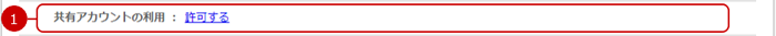 共有アカウントについて