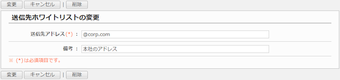 送信先ホワイトリストを変更する