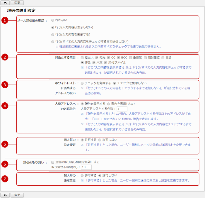 誤送信防止設定を行う