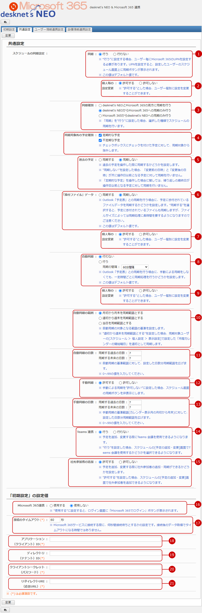 共通設定を行う