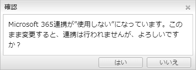 Microsoft 365連携