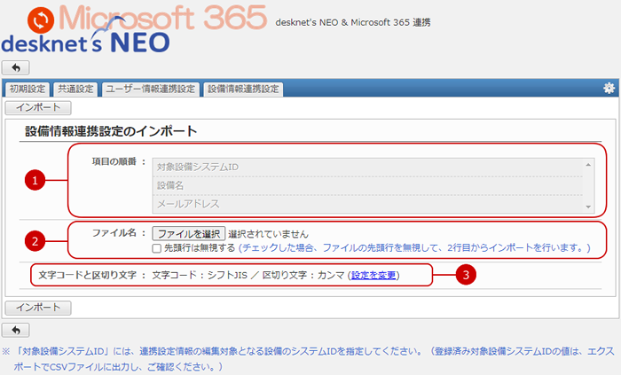 設備情報連携設定のインポート画面