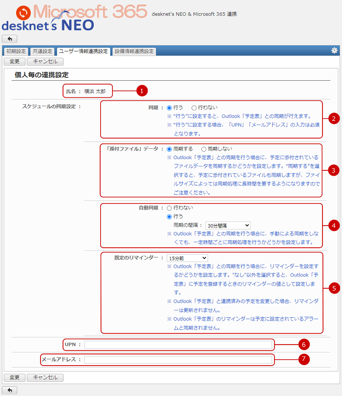 個人毎の連携設定画面