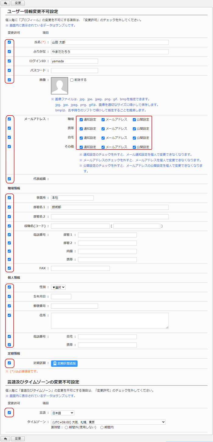 ユーザー情報の変更不可設定をする