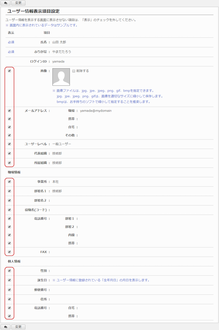 ユーザー情報の表示項目を設定する