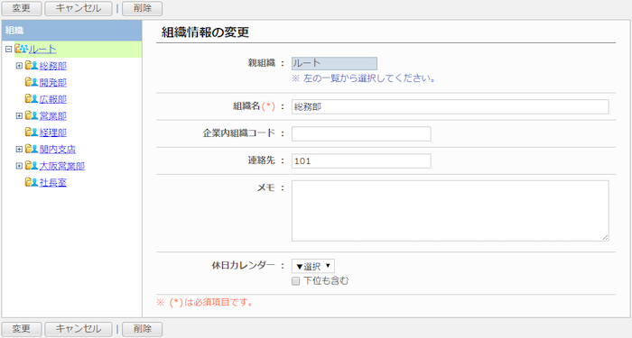 組織情報を変更する