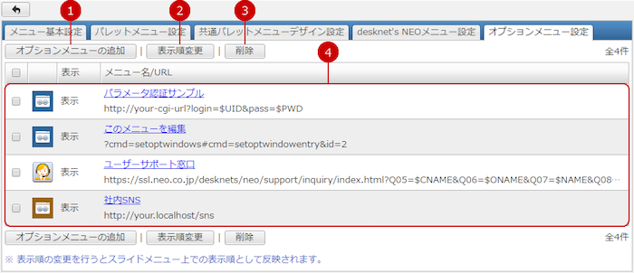 オプションメニューを設定する