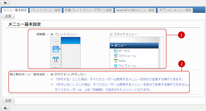 メニューの基本設定をする