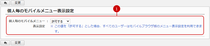 個人毎のモバイルメニュー表示を設定する