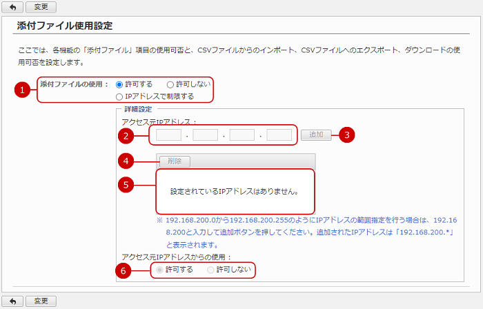 添付ファイル使用を設定する