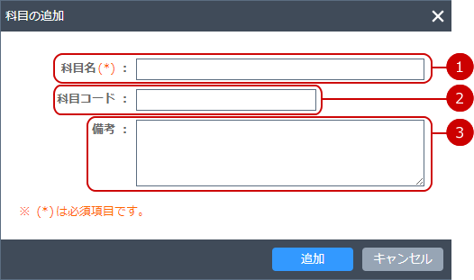 科目を登録する