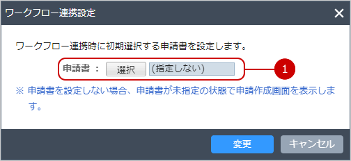 ワークフロー連携を設定する