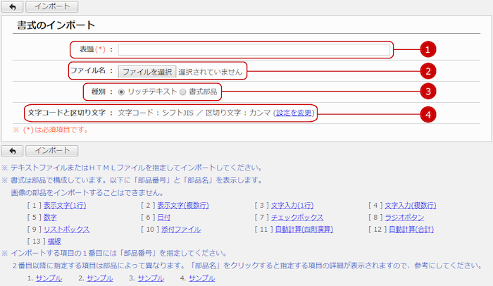 ファイルから書式を登録（インポート）する