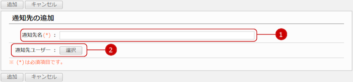 通知先を追加する
